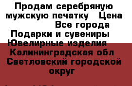 Продам серебряную мужскую печатку › Цена ­ 15 000 - Все города Подарки и сувениры » Ювелирные изделия   . Калининградская обл.,Светловский городской округ 